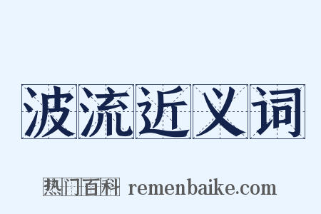 波流近义词是什么意思的图片